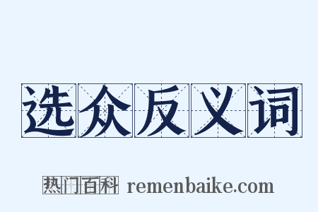 选众反义词是什么意思的图片